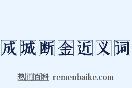 成城断金近义词是什么意思的图片